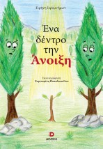 ΕΝΑ ΔΕΝΤΡΟ ΤΗΝ ΑΝΟΙΞΗ