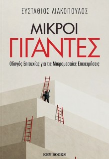 ΜΙΚΡΟΙ ΓΙΓΑΝΤΕΣ