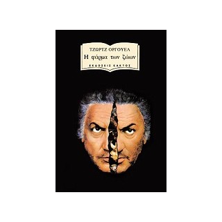 Η ΦΑΡΜΑ ΤΩΝ ΖΩΩΝ 2Η ΕΚΔΟΣΗ