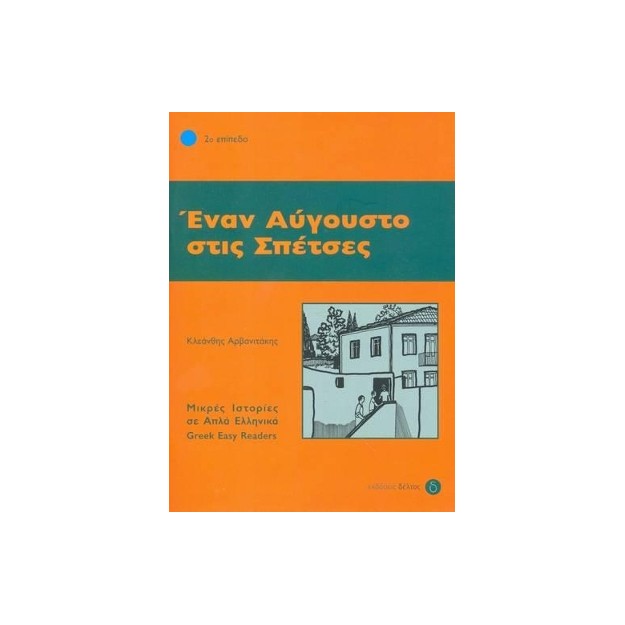 2: ΕΝΑΝ ΑΥΓΟΥΣΤΟ ΣΤΙΣ ΣΠΕΤΣΕΣ
