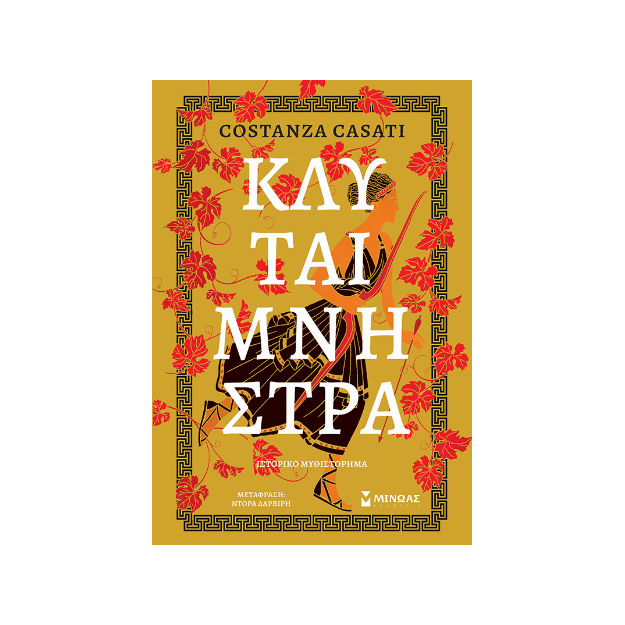 ΚΛΥΤΑΙΜΝΗΣΤΡΑ