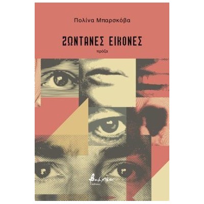 ΖΩΝΤΑΝΕΣ ΕΙΚΟΝΕΣ