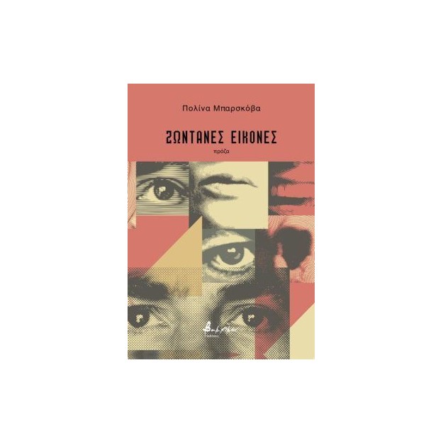 ΖΩΝΤΑΝΕΣ ΕΙΚΟΝΕΣ