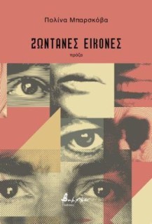 ΖΩΝΤΑΝΕΣ ΕΙΚΟΝΕΣ