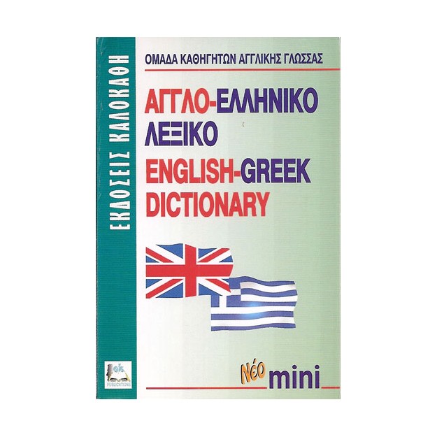 ΑΓΓΛΟΕΛΛΗΝΙΚΟ ΛΕΞΙΚΟ ΜΙΝΙ