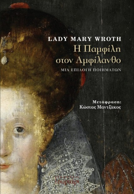 Η ΠΑΜΦΙΛΛΗ ΣΤΟΝ ΑΜΦΙΛΑΝΘΟ : ΜΙΑ ΕΠΙΛΟΓΗ ΠΟΙΗΜΑΤΩΝ