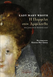 Η ΠΑΜΦΙΛΛΗ ΣΤΟΝ ΑΜΦΙΛΑΝΘΟ : ΜΙΑ ΕΠΙΛΟΓΗ ΠΟΙΗΜΑΤΩΝ