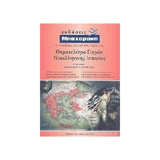 ΘΕΜΑΤΟΛΟΓΙΟ ΠΗΓΩΝ ΝΕΟΕΛΛΗΝΙΚΗΣ ΙΣΤΟΡΙΑΣ Γ΄ ΛΥΚΕΙΟΥ 7Η ΕΚΔΟΣΗ