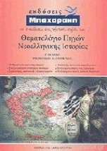 ΘΕΜΑΤΟΛΟΓΙΟ ΠΗΓΩΝ ΝΕΟΕΛΛΗΝΙΚΗΣ ΙΣΤΟΡΙΑΣ Γ΄ ΛΥΚΕΙΟΥ 7Η ΕΚΔΟΣΗ