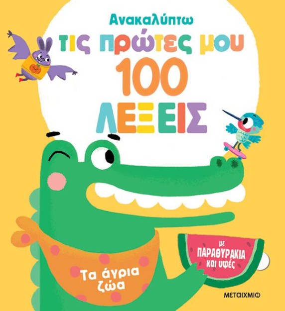 ΑΝΑΚΑΛΥΠΤΩ ΤΙΣ ΠΡΩΤΕΣ ΜΟΥ 100 ΛΕΞΕΙΣ: ΤΑ ΑΓΡΙΑ ΖΩΑ