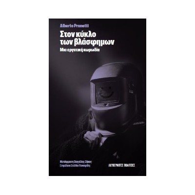 ΣΤΟΝ ΚΥΚΛΟ ΤΩΝ ΒΛΑΣΦΗΜΩΝ ΜΙΑ ΕΡΓΑΤΙΚΗ ΚΩΜΩΔΙΑ