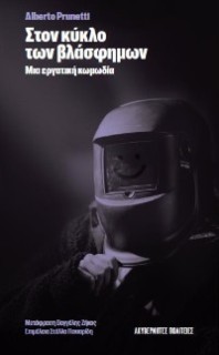 ΣΤΟΝ ΚΥΚΛΟ ΤΩΝ ΒΛΑΣΦΗΜΩΝ ΜΙΑ ΕΡΓΑΤΙΚΗ ΚΩΜΩΔΙΑ