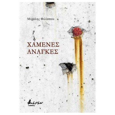 ΧΑΜΕΝΕΣ ΑΝΑΓΚΕΣ