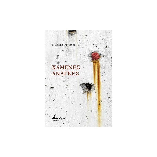 ΧΑΜΕΝΕΣ ΑΝΑΓΚΕΣ