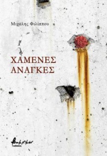 ΧΑΜΕΝΕΣ ΑΝΑΓΚΕΣ