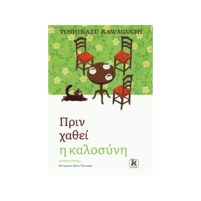 ΠΡΙΝ ΧΑΘΕΙ Η ΚΑΛΟΣΥΝΗ