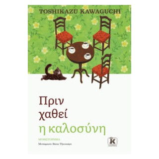 ΠΡΙΝ ΧΑΘΕΙ Η ΚΑΛΟΣΥΝΗ