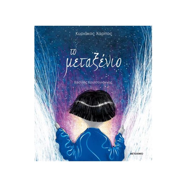 ΤΟ ΜΕΤΑΞΕΝΙΟ