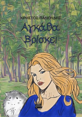 ΑΓΚΑΘΑ ΒΡΙΣΚΕΙ