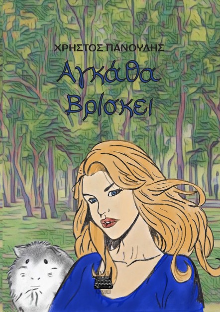 ΑΓΚΑΘΑ ΒΡΙΣΚΕΙ