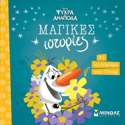 ΜΑΓΙΚΕΣ ΙΣΤΟΡΙΕΣ: FROZEN - ΤΟ ΚΑΛΟΚΑΙΡΙ ΤΟΥ ΟΛΑΦ