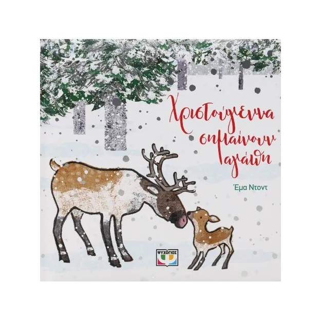 ΧΡΙΣΤΟΥΓΕΝΝΑ ΣΗΜΑΙΝΟΥΝ ΑΓΑΠΗ