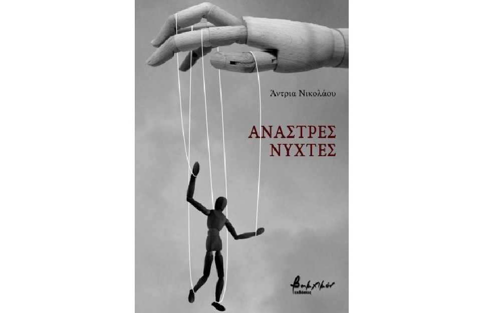 ΑΝΑΣΤΡΕΣ ΝΥΧΤΕΣ