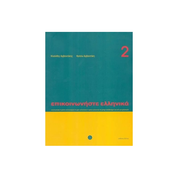 ΕΠΙΚΟΙΝΩΝΗΣΤΕ ΕΛΛΗΝΙΚΑ 2 SB