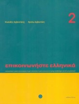 ΕΠΙΚΟΙΝΩΝΗΣΤΕ ΕΛΛΗΝΙΚΑ 2 SB