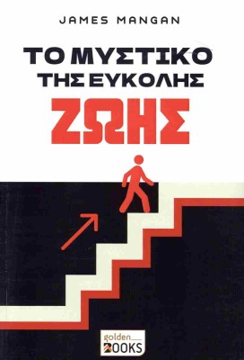 ΤΟ ΜΥΣΤΙΚΟ ΤΗΣ ΕΥΚΟΛΗΣ ΖΩΗΣ