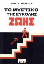 ΤΟ ΜΥΣΤΙΚΟ ΤΗΣ ΕΥΚΟΛΗΣ ΖΩΗΣ