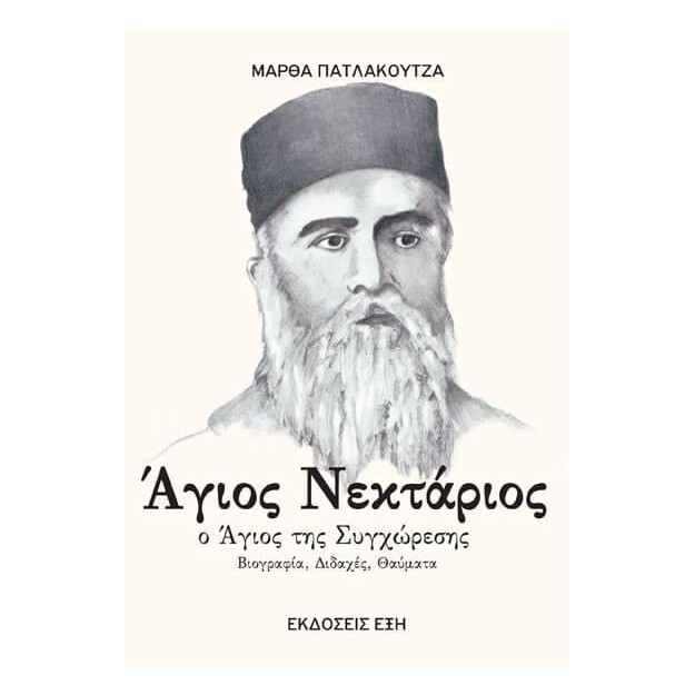 ΑΓΙΟΣ ΝΕΚΤΑΡΙΟΣ