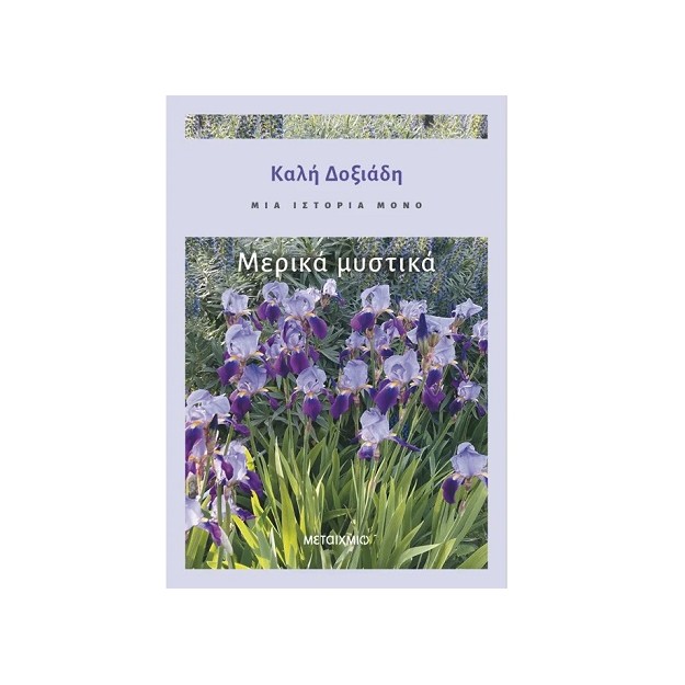 ΜΙΑ ΙΣΤΟΡΙΑ ΜΟΝΟ - ΜΕΡΟΣ 3Ο: ΜΕΡΙΚΑ ΜΥΣΤΙΚΑ