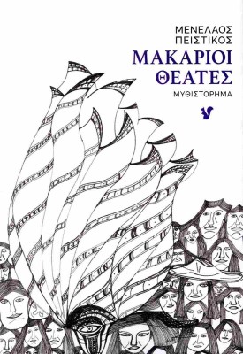 ΜΑΚΑΡΙΟΙ ΘΕΑΤΕΣ