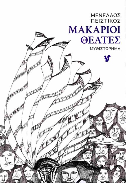 ΜΑΚΑΡΙΟΙ ΘΕΑΤΕΣ