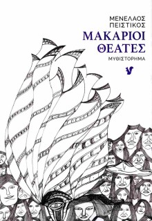 ΜΑΚΑΡΙΟΙ ΘΕΑΤΕΣ