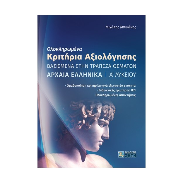 ΟΛΟΚΛΗΡΩΜΕΝΑ ΚΡΙΤΗΡΙΑ ΑΞΙΟΛΟΓΗΣΗΣ - ΑΡΧΑΙΑ ΕΛΛΗΝΙΚΑ Α΄ ΛΥΚΕΙΟΥ