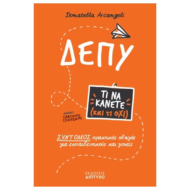 ΔΕΠΥ : ΤΙ ΝΑ ΚΑΝΕΤΕ ( ΚΑΙ ΤΙ ΟΧΙ )