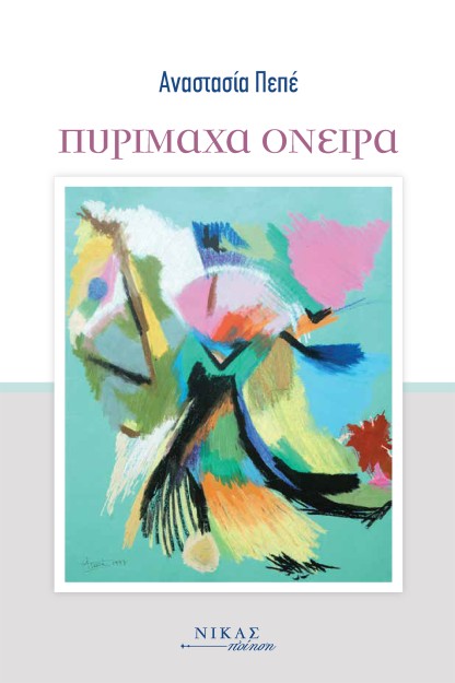 ΠΥΡΙΜΑΧΑ ΟΝΕΙΡΑ