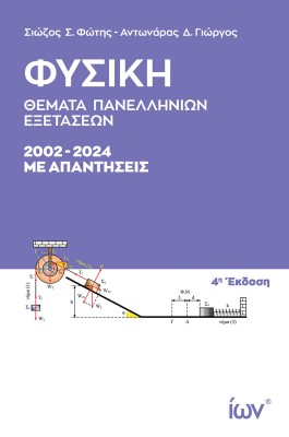 ΦΥΣΙΚΗ ΘΕΜΑΤΑ ΠΑΝΕΛΛΗΝΙΩΝ ΕΞΕΤΑΣΕΩΝ 2002-2024