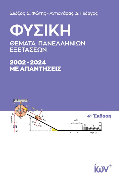 ΦΥΣΙΚΗ ΘΕΜΑΤΑ ΠΑΝΕΛΛΗΝΙΩΝ ΕΞΕΤΑΣΕΩΝ 2002-2024