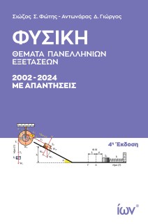 ΦΥΣΙΚΗ ΘΕΜΑΤΑ ΠΑΝΕΛΛΗΝΙΩΝ ΕΞΕΤΑΣΕΩΝ 2002-2024