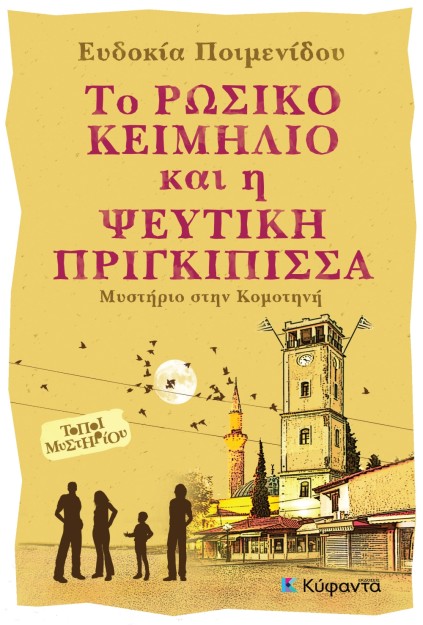 ΤΟ ΡΩΣΙΚΟ ΚΕΙΜΗΛΙΟ ΚΑΙ Η ΨΕΥΤΙΚΗ ΠΡΙΓΚΙΠΙΣΣΑ ΜΥΣΤΗΡΙΟ ΣΤΗ ΚΟΜΟΤΗΝΗ
