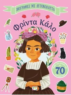 ΒΙΟΓΡΑΦΙΕΣ ΜΕ ΑΥΤΟΚΟΛΛΗΤΑ: ΦΡΙΝΤΑ ΚΑΛΟ