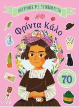 ΒΙΟΓΡΑΦΙΕΣ ΜΕ ΑΥΤΟΚΟΛΛΗΤΑ: ΦΡΙΝΤΑ ΚΑΛΟ