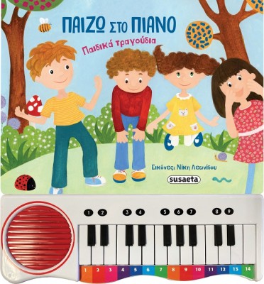 ΠΑΙΖΩ ΣΤΟ ΠΙΑΝΟ ΠΑΙΔΙΚΑ ΤΡΑΓΟΥΔΙΑ 3Η ΕΚΔΟΣΗ