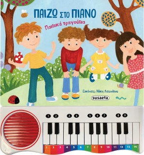 ΠΑΙΖΩ ΣΤΟ ΠΙΑΝΟ ΠΑΙΔΙΚΑ ΤΡΑΓΟΥΔΙΑ 3Η ΕΚΔΟΣΗ