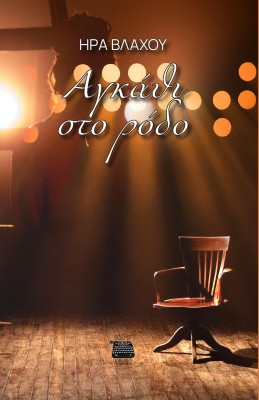 AΓΚΑΘΙ ΣΤΟ ΡΟΔΟ