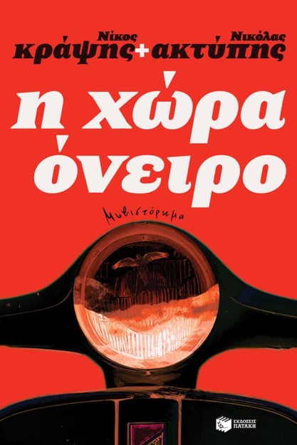 Η ΧΩΡΑ ΟΝΕΙΡΟ