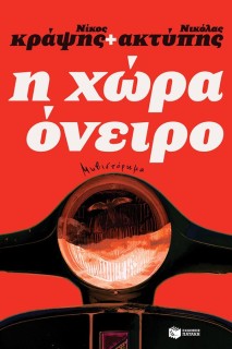 Η ΧΩΡΑ ΟΝΕΙΡΟ